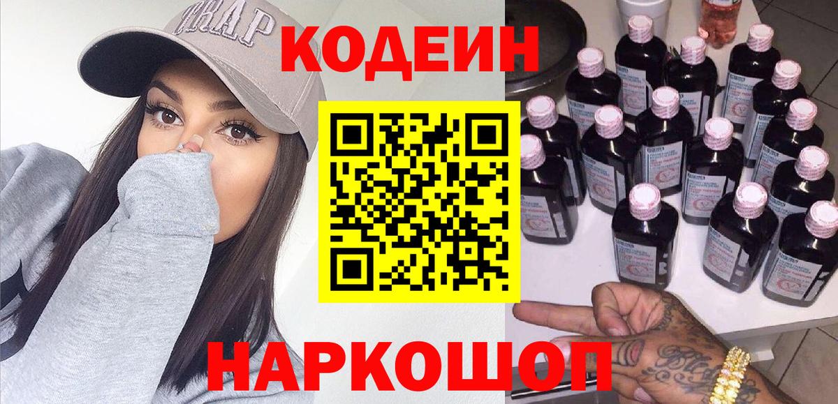 Уссурийск  Кодеиновый сироп Lean Purple Drank  Вход с VPN 