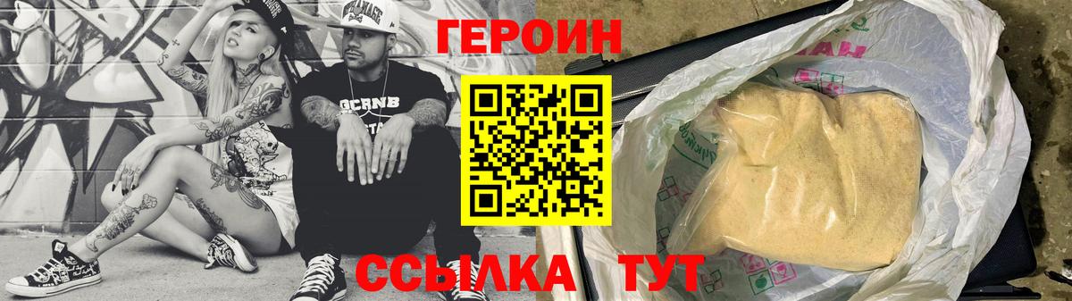 Героин  Вход с VPN  Уссурийск  ГЕРОИН Heroin 